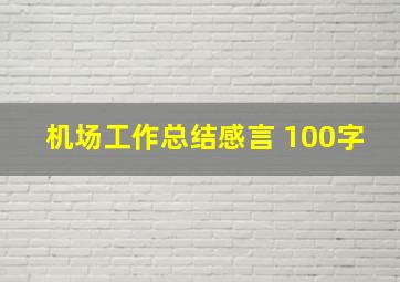 机场工作总结感言 100字